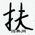 鼐草書怎么寫好看_鼐硬筆草書書法_鼐鋼筆草書字帖
