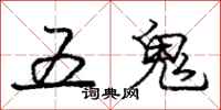 龐中華五鬼行書怎么寫