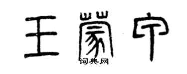 曾慶福王蒙甲篆書個性簽名怎么寫