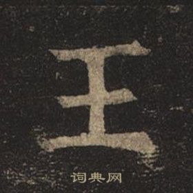 褚遂良孟法師碑中王的寫法