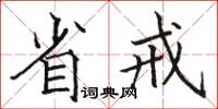 駱恆光省戒楷書怎么寫