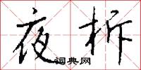 夜遊子的意思_夜遊子的解釋_國語詞典