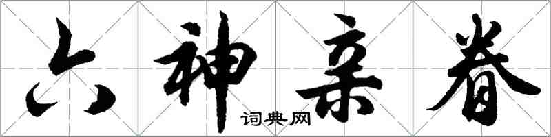 胡問遂六神親眷行書怎么寫