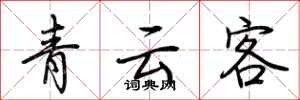 荊霄鵬青雲客行書怎么寫