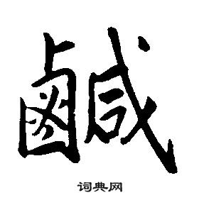 之草書書法_之字書法_草書字典