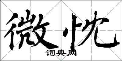 翁闓運微忱楷書怎么寫