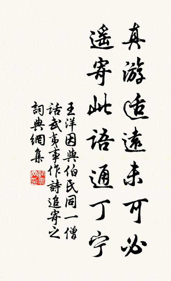 王洋真游適遠未可必,遙寄此語通丁寧書法作品欣賞