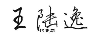 駱恆光王陸逸行書個性簽名怎么寫