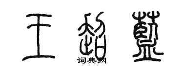 陳墨王超藍篆書個性簽名怎么寫