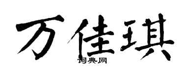 翁闓運萬佳琪楷書個性簽名怎么寫