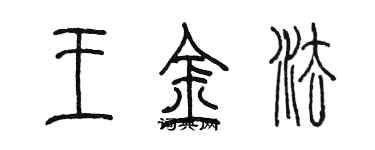 陳墨王金法篆書個性簽名怎么寫