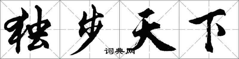 胡問遂獨步天下行書怎么寫