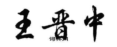 胡問遂王晉中行書個性簽名怎么寫