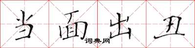 黃華生當面出醜楷書怎么寫