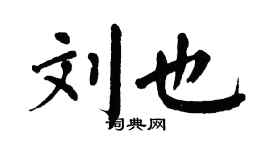 翁闓運劉也楷書個性簽名怎么寫