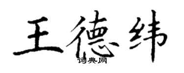 丁謙王德緯楷書個性簽名怎么寫