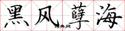 丁謙黑風孽海楷書怎么寫