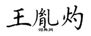 丁謙王胤灼楷書個性簽名怎么寫