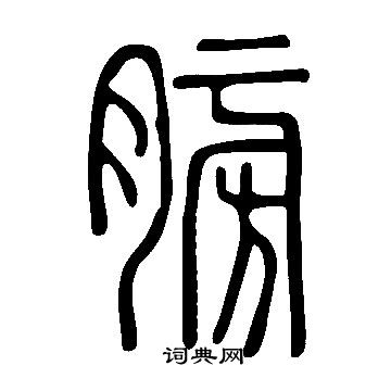 說文解字寫的膀