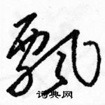 駱恆光寫的硬筆草書飄