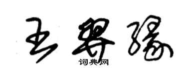 朱錫榮王羿緣草書個性簽名怎么寫