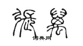 陳聲遠張萬篆書個性簽名怎么寫