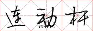 段相林連動桿行書怎么寫