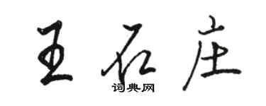 駱恆光王石莊行書個性簽名怎么寫