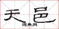 范連陞天邑隸書怎么寫