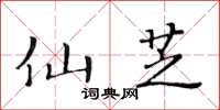 黃華生仙芝楷書怎么寫