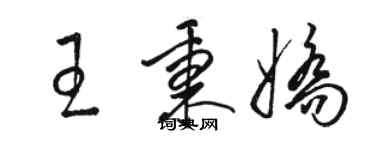 駱恆光王秉嬌草書個性簽名怎么寫