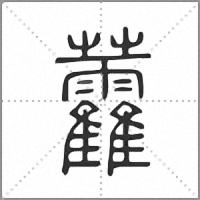 𧆑篆書