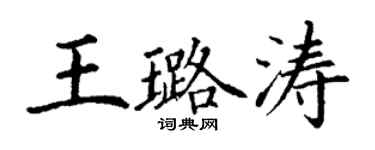 丁謙王璐濤楷書個性簽名怎么寫