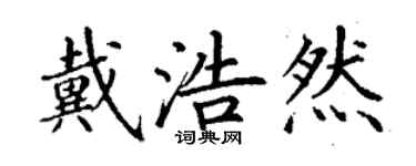 丁謙戴浩然楷書個性簽名怎么寫