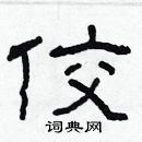 林少明寫的硬筆隸書佼