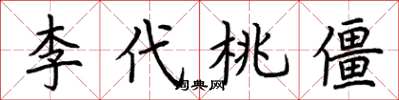 荊霄鵬李代桃僵楷書怎么寫