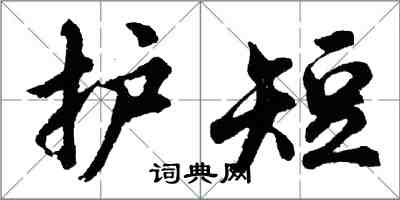 胡問遂護短行書怎么寫