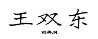 袁強王雙東楷書個性簽名怎么寫