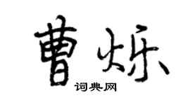 曾慶福曹爍行書個性簽名怎么寫
