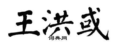 翁闓運王洪或楷書個性簽名怎么寫
