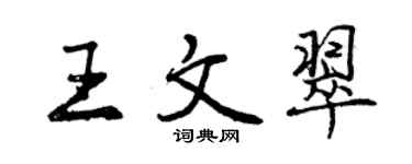 曾慶福王文翠行書個性簽名怎么寫