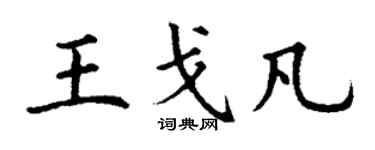丁謙王戈凡楷書個性簽名怎么寫