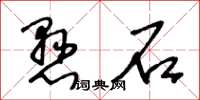 王冬齡懸石草書怎么寫