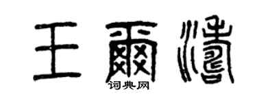 曾慶福王爾濤篆書個性簽名怎么寫