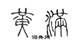 陳聲遠黃滿篆書個性簽名怎么寫