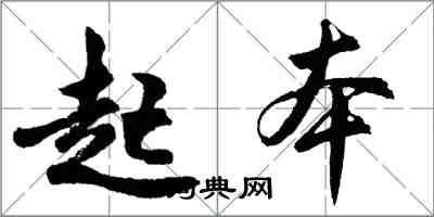 胡問遂起本行書怎么寫