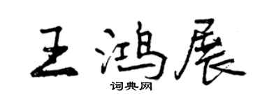曾慶福王鴻展行書個性簽名怎么寫