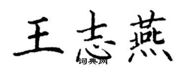 丁謙王志燕楷書個性簽名怎么寫
