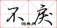 荊霄鵬不戾行書怎么寫