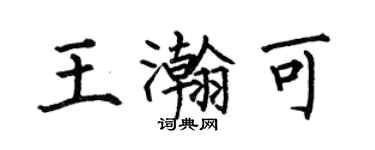 何伯昌王瀚可楷書個性簽名怎么寫